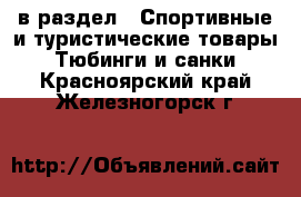  в раздел : Спортивные и туристические товары » Тюбинги и санки . Красноярский край,Железногорск г.